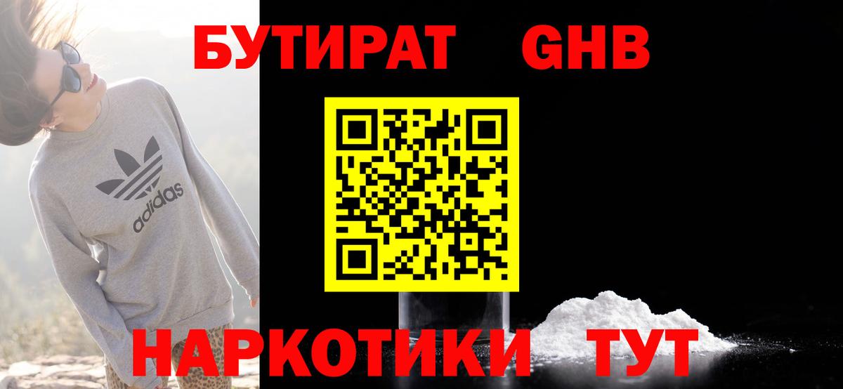 Полысаево  БУТИРАТ 1.4BDO  Вход с VPN 