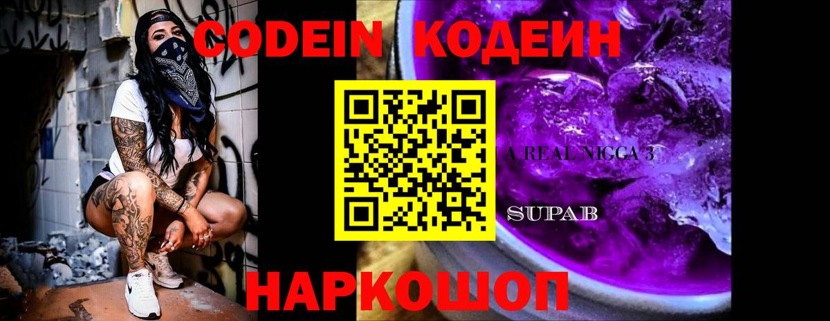 Кодеиновый сироп Lean Purple Drank  Codein напиток Lean (лин)  Вход с VPN  Полысаево 